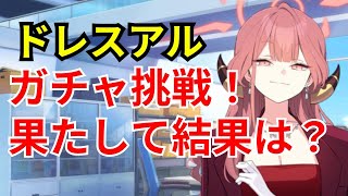 【ブルアカ】ドレスアルガチャに挑戦！結果はいかに！？【ブルーアーカイブ】