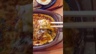 【サイゼリヤ】焼きチーズミラノ風ドリアとイタリアンハンバーグを啜る🍚🧀#サイゼリヤ#Japanesefood#静岡グルメ