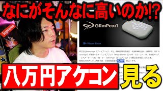 アケコン相場は今〇〇円？流行りのデバイスをチェックしたら驚愕の現実が・・・【＋コメ返】