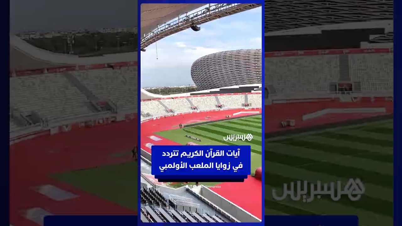 آيات القرآن الكريم تتردد في زوايا الملعب الأولمبي thumbnail