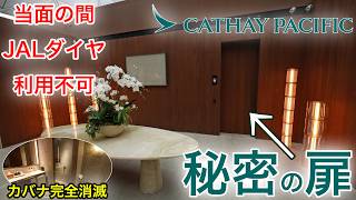 【メディア非公開】超絶VIPしか入れない「秘密の部屋」へ潜入。キャセイ新ウイングファーストクラスラウンジの全貌