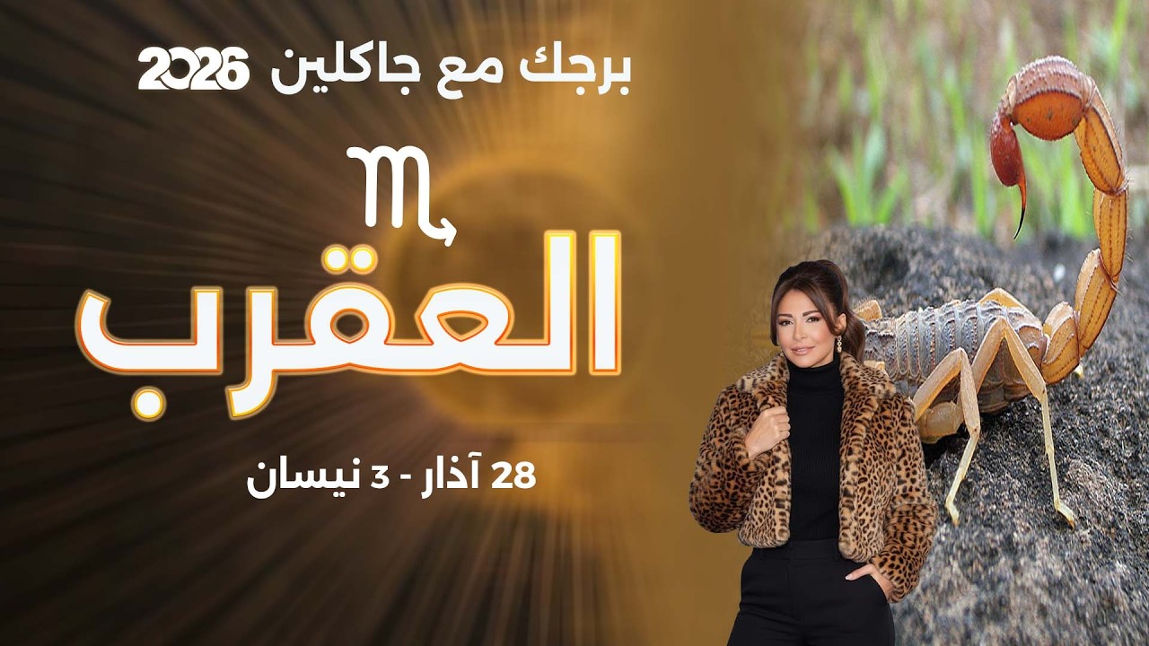فيديو | برج العقرب | من ٢٨ الى ٣ نيسان  ٢٠٢٦
