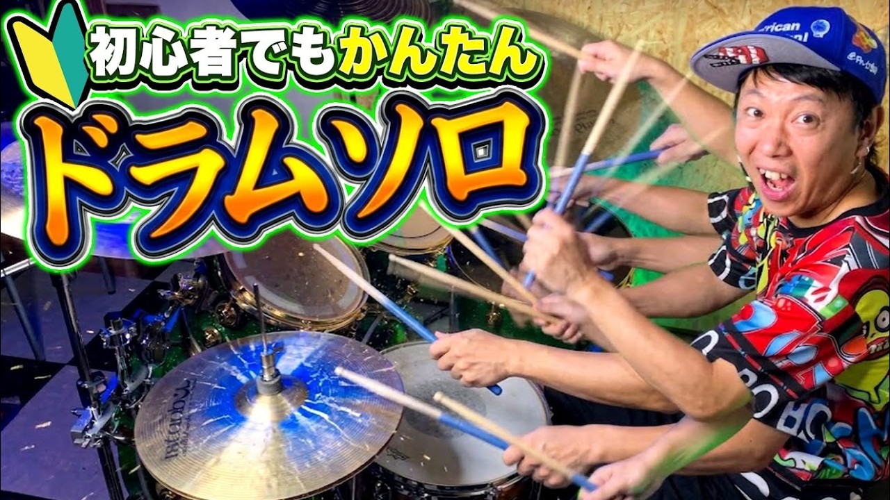 初心者でも５分でできる「ドラムソロ最強フレーズ」7選