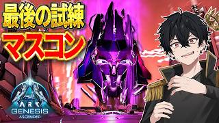 【ARK ASA】ジェネシス最終ボス「マスターコントローラー」に挑戦！公式ソロ攻略！【ジェネシス】