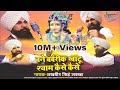 बने बर्बरीक खाटू श्याम कैसे कैसे Shri Lakhbir 