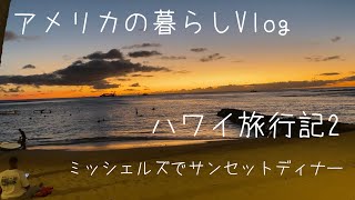 【アメリカの暮らしVlog#20】 11年ぶりにハワイにバケーション　|  思い出のカハラ　ワイアラエビーチへ| Michel's at the colony surfミッシェルズでサンセットディナー