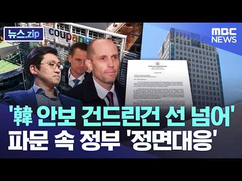 '韓 안보 건드린건 선 넘어'.. 파문 속 정부 '정면대응'