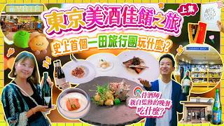 日本頂級玩法! 與香港No.1侍酒師及一田CEO同遊日本|豪華餐酒晚宴|史上首個一田旅行團 秘密行程曝光! #東京 #山梨 #YATA