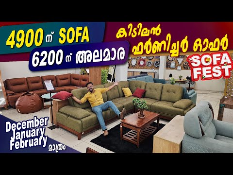 4900നു സോഫ - 6200 ന് അലമാര - Dimos SOfa Fest - കിടിലൻ ഫർണിച്ചർ ഓഫർ - Only Dec-jan-Feb