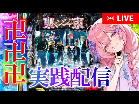 【e東京リベンジャーズ】私の6万返して♡リベンジ実践!【#新人Vtuber】