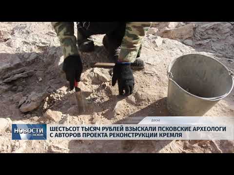 28.03.2019 / Археологи отсудили у авторов проекта реконструкции Кремля 600 000 рублей