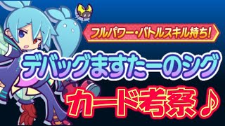 【ぷよクエ】デバックますたーシグ考察♪　フルパワー連発～！！