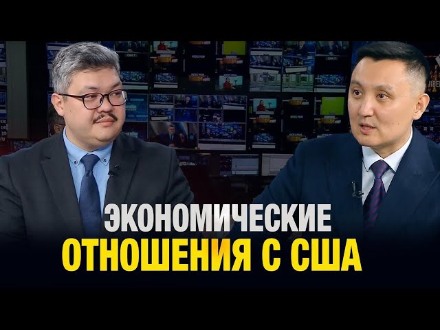 Экономические отношения с США