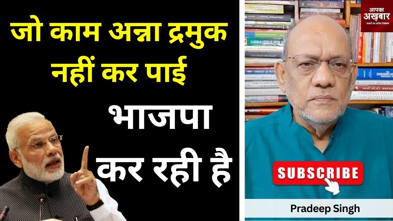 जो काम अन्ना द्रमुक नहीं कर पाई भाजपा कर रही है #EP2419 #apkaakhbar #pradeepsinghanalysis