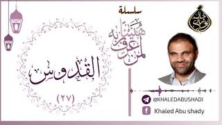 27 - القدوس ❤ | سلسلة هنيئاً لمن عرف ربه 💙 || د. خالد أبوشادي image