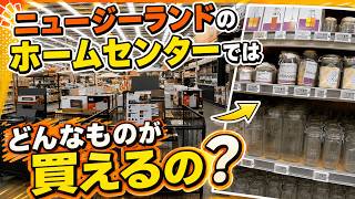 ニュージーランドのホームセンターを探検！マイター10メガの店内を大公開｜日本との違いは？