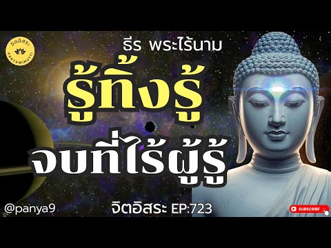 "รู้ทิ้งรู้" จบที่ไร้ผู้รู้ By ธีร พระไร้นาม EP:723-F.81
