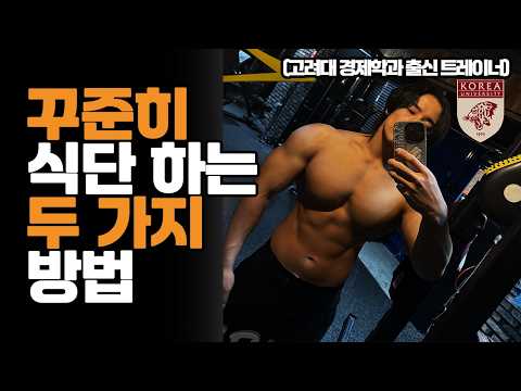 다이어트? 벌크업..?식단에 지속성 먼저 높이셔야 합니다