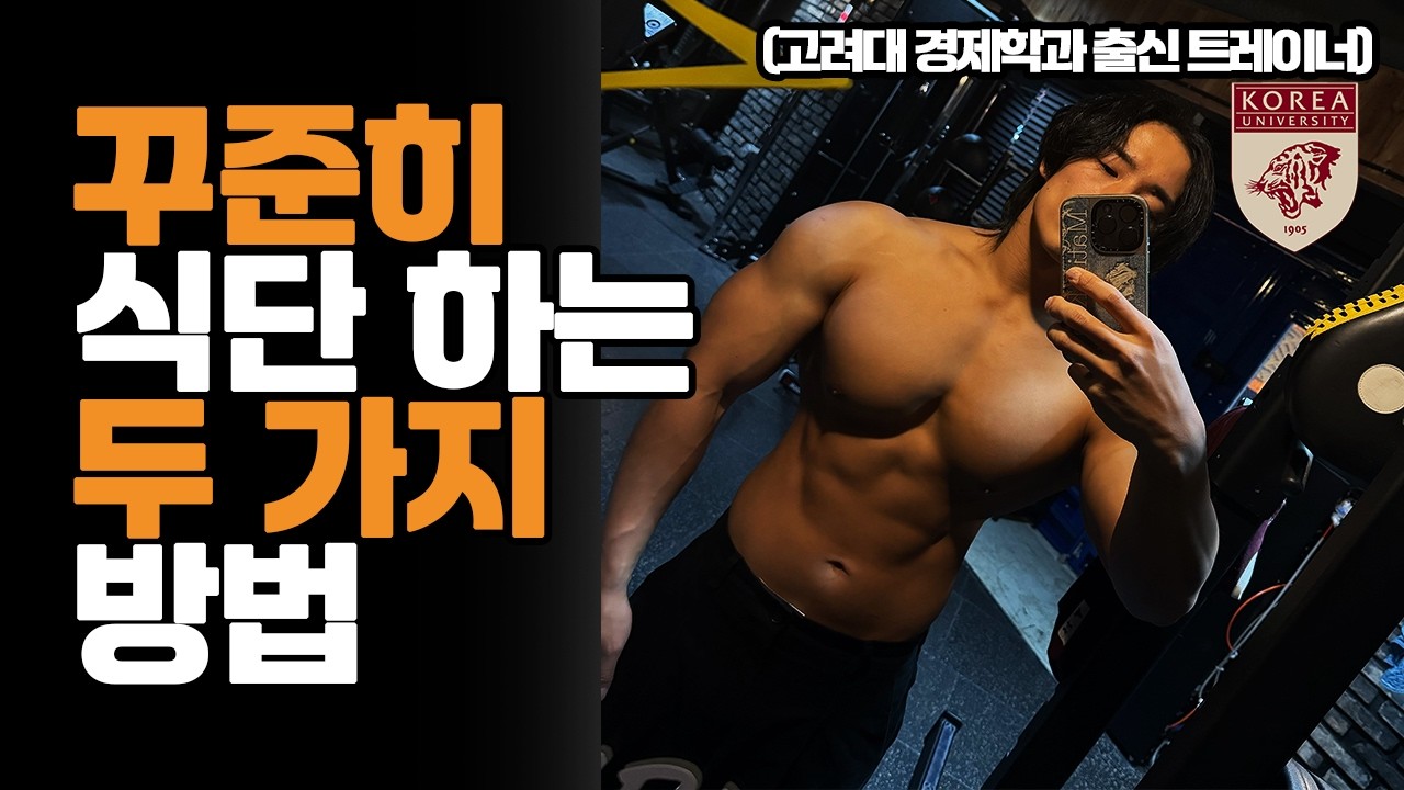 다이어트? 벌크업..?식단에 지속성 먼저 높이셔야 합니다