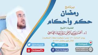 صورة رمضان حكم وأحكام (3) ||  هدايات رمضان || أ.د. أحمد بن عبدالرحمن القاضي