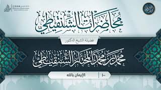 صورة محاضرات الشنقيطي {{100}} الإيمان بالله