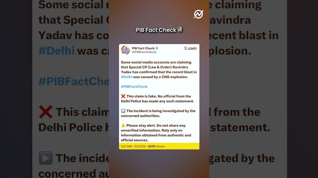 क्या Delhi Police के Special CP Ravindra Yadav ने लाल-किला ब्लास्ट को बताया ‘CNG सिलेंडर विस्फोट’?