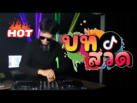 #กำลังฮิตในtiktok ★บทสวด หวดยับ!!★ [ DJ Mos ]