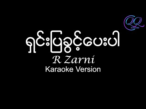 ရှင်းပြခွင့်ပေးပါ / Shin Pya Kwint Pay Par - Rဇာနည် {Karaoke Version} - Lyrics & Chords