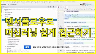 텐서플로우(TensorFlow) 기초 1편 [머신러닝 쉽게 접근하기]