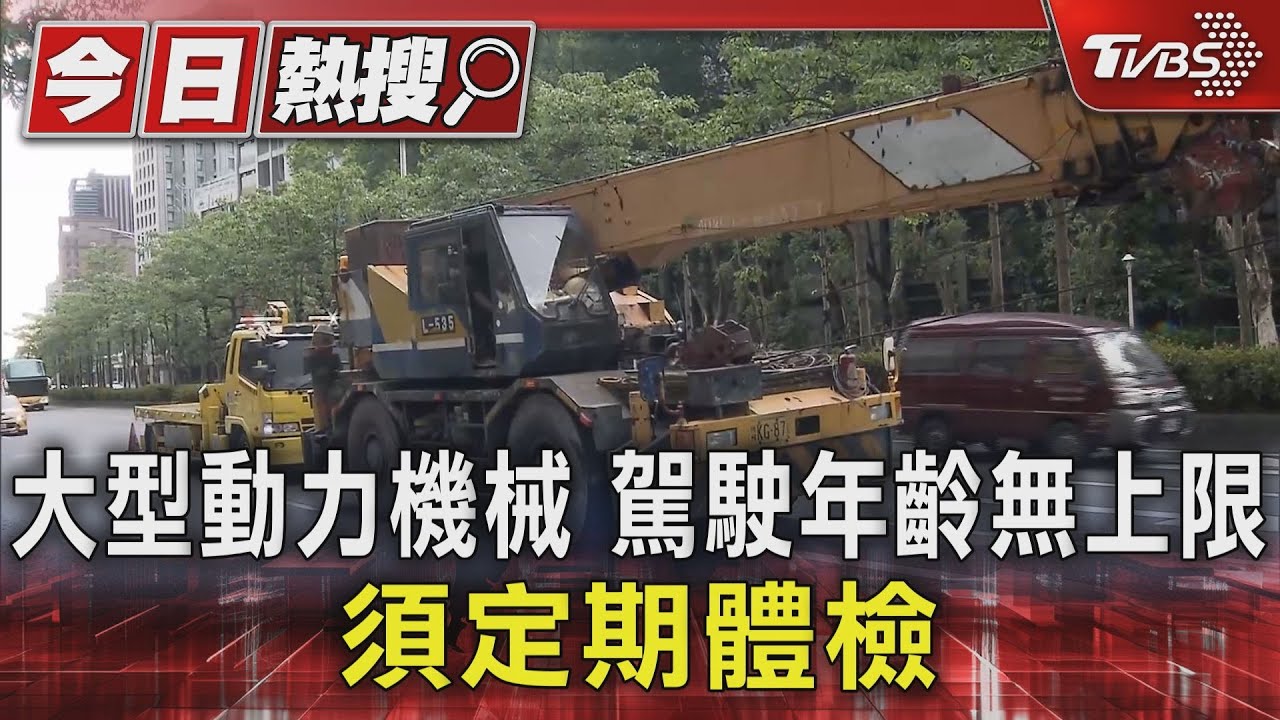 大型動力機械　駕駛年齡無上限　須定期體檢