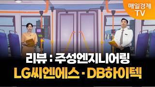 [타세요 수익버스] 타세요! 수익버스 - LG씨엔에스·DB하이텍 / 김준호 / MBN골드 매니저