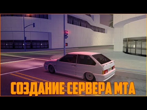 Как создать сервер в MTA? #1 / Создание и настройка сервера MTA 1.5 Ссылка на скачивание MTA 1.5!