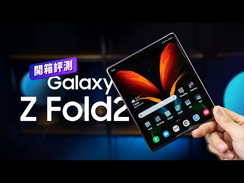 「邦尼評測」今年最想擁有的旗艦！Galaxy Z Fold2 5G 開箱評測（120Hz O 極限摺疊全螢幕 , 超薄可摺式玻璃 , Snapdragon 865+ Fold 2 值不值得買