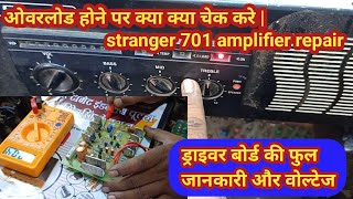 stranger 701 amplifier repairing | ओवरलोड होने पर क्या क्या चेक करे |driver board repair all voltage