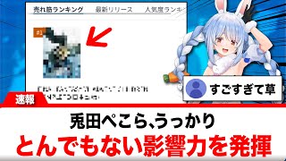 兎田ぺこら、うっかりとんでもない影響力を発揮して●●ランキングを席巻する【反応集】