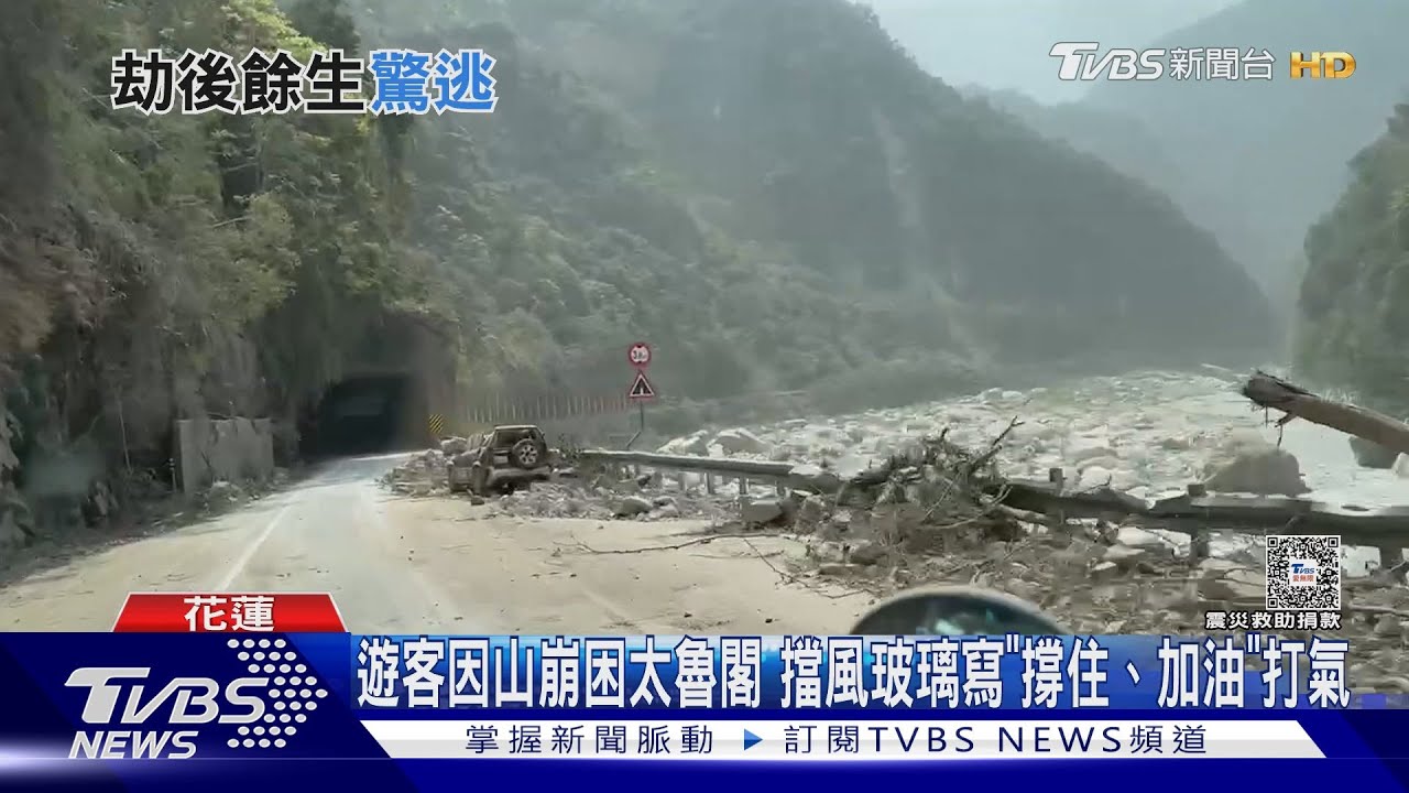 遊客因山崩困太魯閣 擋風玻璃「撐住、加油」打氣