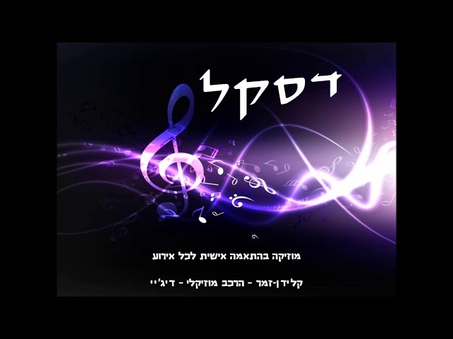 קליפ מחרוזת הרקדה של יוסי דסקל וחברים