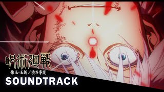 [創作]咒術迴戰S2 EP4-五條 VS 伏黑OST COVER