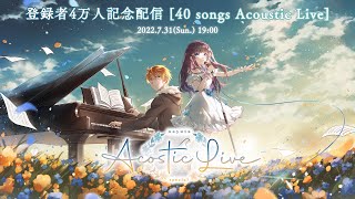 [Vtub] nayuta Acoustic Live 祝4萬訂40首曲生放送