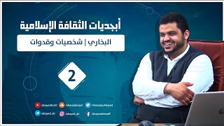 أبجديات الثقافة للجيل | البخاري | شخصيات وقدوات ٢ image