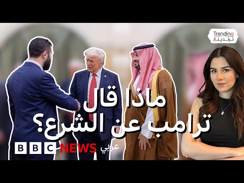  ترامب والشرع