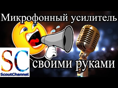 Микрофонный усилитель своими руками подробная инструкция