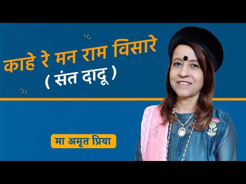 काहे रे मन राम विसारे - मा अमृत प्रिया (संत दादू )