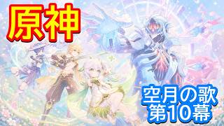 🌙【原神】魔神任務 空月の歌・第10幕「虚空劫灰のプラーナ」【Genshin】