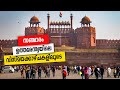 Sancharam By Santhosh George Kulangara Delhi Agra Gwalior 01 Safari TV