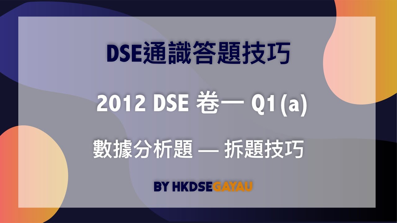 DSE 通識︱2012年題目分析 + 答題技巧