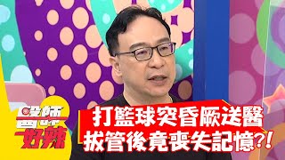 打籃球突昏厥送醫，拔管後竟喪失記憶？！【#醫師好辣】20211020 part4 EP1221 巫苡萱 陳欣湄