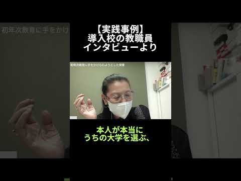 学校教育課程 学校の元気をつくる実践事例③ #shorts #初年次教育 #キャリア教育 #チームビルディング
