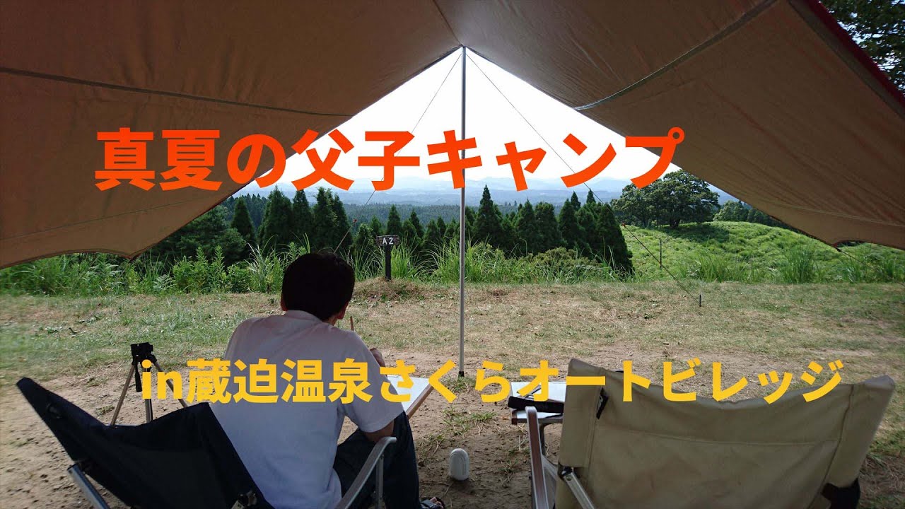 YouTube動画：蔵迫温泉さくらオートビレッジでキャンピングカーをレンタルして楽しんだ真夏の父子キャンプ動画
