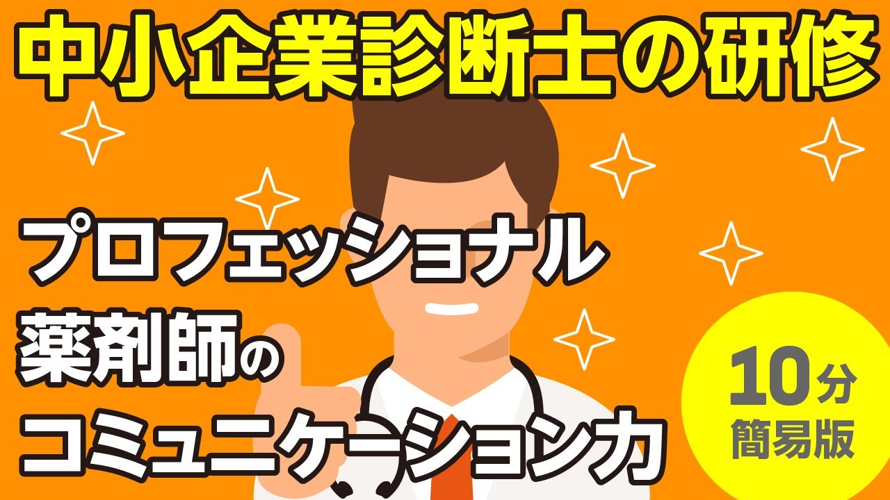 プロフェッショナル薬剤師のコミュニケーション力